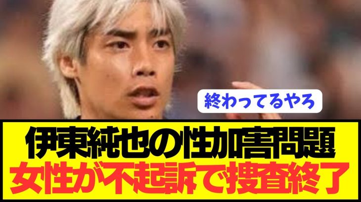 【速報】日本代表FW伊東純也の性加害問題が思わぬ方向に終焉へ…