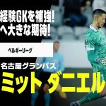 【今オフ移籍｜シュミット・ダニエル（ヘント→名古屋グランパス）セーブ集】日本代表GKを補強！新守護神へ大きな期待｜ベルギーリーグ