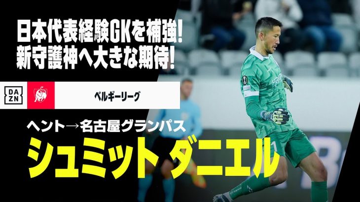 【今オフ移籍｜シュミット・ダニエル（ヘント→名古屋グランパス）セーブ集】日本代表GKを補強！新守護神へ大きな期待｜ベルギーリーグ