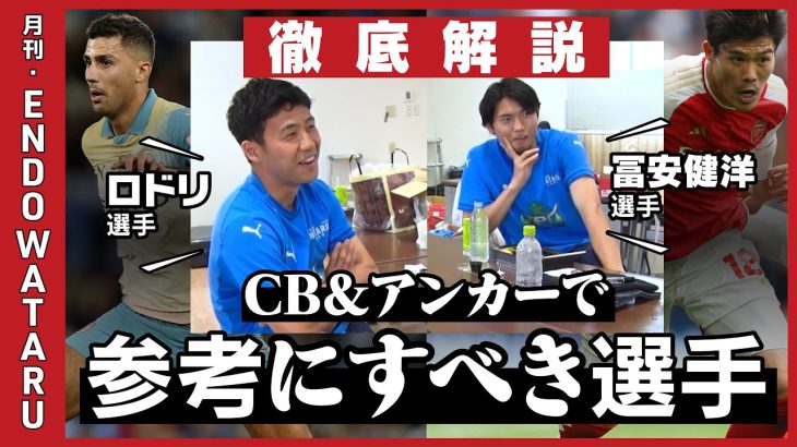 【遠藤航×町田浩樹】お互いの印象／ヘディングのお手本は鹿島アントラーズ／GKとのコミュニケーションの取り方／CB・ボランチで攻撃が上手い選手