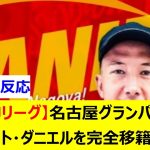 【Jリーグ】名古屋グランパス　シュミット・ダニエルを完全移籍で獲得