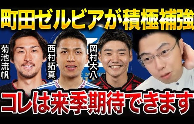 町田ゼルビアが菊池流帆、西村拓真、岡村大八等積極補強！来季J1優勝はある？【レオザ切り抜き】