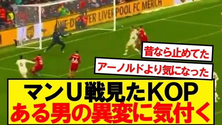 【異変】ユナイテッド戦見たKOP、ある男の異変に気付く