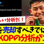 【分析】ガチKOPが語る、遠藤航を売却すべきではない5つの理由がこちらですwww【海外の反応】