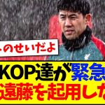 【海外の反応】リヴァプールサポ「なぜ遠藤航は試合に出られないんだ！」海外KOP達の議論の結果がこちらですwww