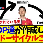 【海外の反応】またしても高スタッツの遠藤航を見たKOPが「ザ・エンドーサイクル」を作成するwwwww