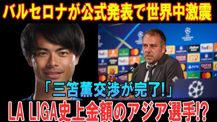 【速報】バルセロナが公式発表で世界中激震「三笘薫交渉が完了!」LA LIGA史上金額のアジア選手!?