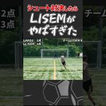 【古橋亨梧も驚愕】LISEMとイングランド式シュート対決したら強すぎたwww