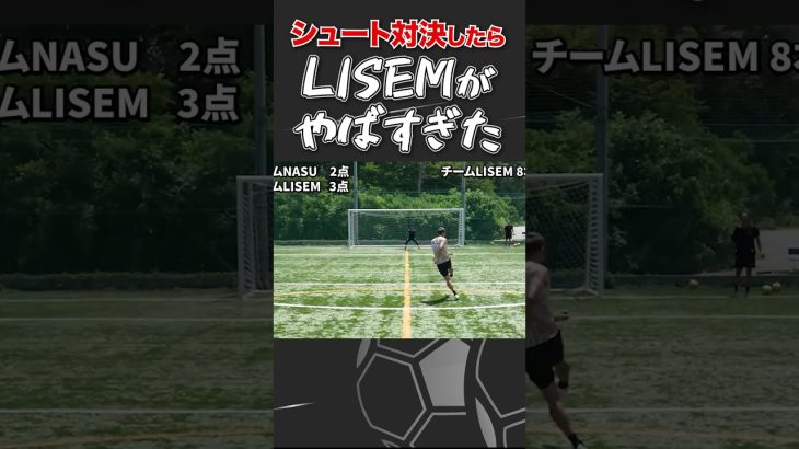 【古橋亨梧も驚愕】LISEMとイングランド式シュート対決したら強すぎたwww