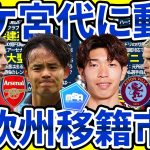 【久保建英大争奪戦再始動】アーセナルMFジョルジーニョがセレッソ大阪移籍へ？！どうなるバルサ＆ダニ・オルモ…アストン・ヴィラは宮代大聖ではなくドニエル・マレン狙い？！