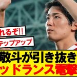 【速報】日本代表MF中村敬斗、スタッドランスからステップアップ移籍へ！！！！