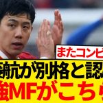 【レベチ】あの遠藤航が最強と認めた別格のMFがこちら！！！！！！