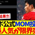 【大人気】リバプール公式MOM投票で、遠藤航人気が限界突破してしまうwww【海外の反応】