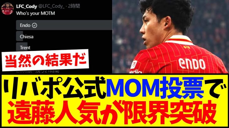 【大人気】リバプール公式MOM投票で、遠藤航人気が限界突破してしまうwww【海外の反応】