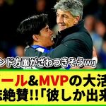 【ネットの反応】久保建英 スーパーゴールに地元紙絶賛!! MVPも獲得でチームの勝利に貢献!! ファンは「サラーのようなゴール！」「移籍報道が増えそうｗ」