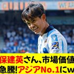 【朗報】久保建英さん、市場価値が急騰！アジアNo.1にｗｗｗｗｗｗｗ⭐︎