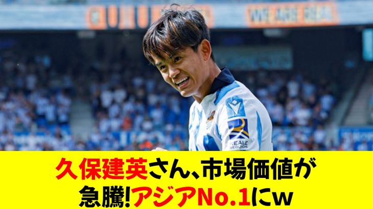 【朗報】久保建英さん、市場価値が急騰！アジアNo.1にｗｗｗｗｗｗｗ⭐︎