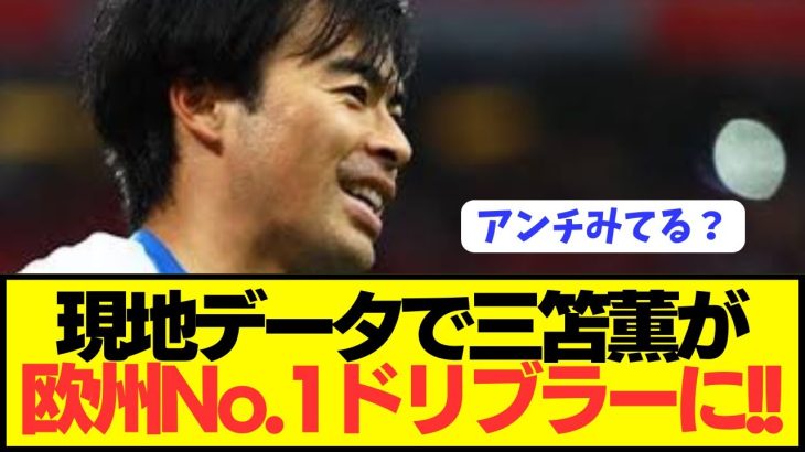 【速報】ブライトン三笘薫が現地で欧州No.1ドリブラーに認定されてしまう！！！！！