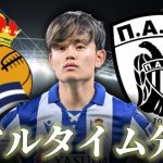 【久保建英】レアルソシエダ×PAOKサロニカ 5:00～キックオフ ヨーロッパリーグ リアルタイム分析