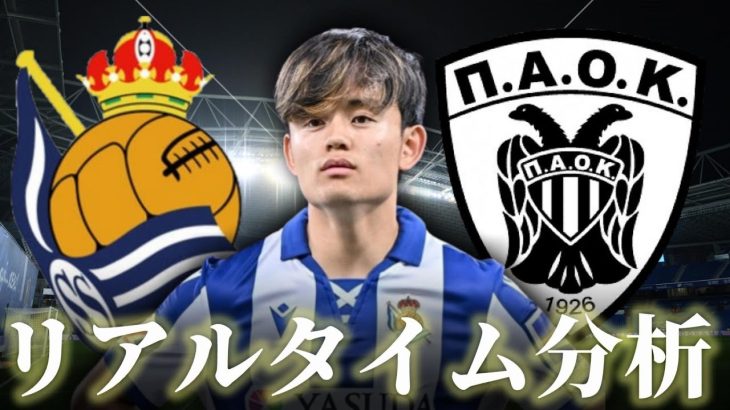 【久保建英】レアルソシエダ×PAOKサロニカ 5:00～キックオフ ヨーロッパリーグ リアルタイム分析