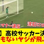 【音声】高校サッカー決勝のPK、静寂の中でとんでもないヤジが飛んでいた………