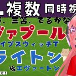 PL複数同時視聴｜リヴァプール対イプスウィッチ、ブライトン対エヴァートン！三笘スタメン、遠藤航ベンチか #プレミアリーグ 24-25第23節  #光りりあ サッカー女児VTuber】※映像U-NEXT