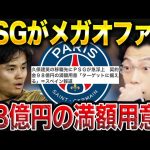 久保建英の移籍先にPSGが急浮上！/久保建英のビッグクラブ移籍はある？【レオザ切り抜き】