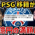 【レオザ】PSGの移籍が急上も久保建英をビッグクラブが本気で獲得しない理由【レオザ切り抜き】