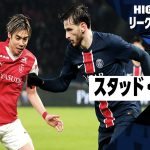 【中村敬斗が同点弾｜PSG×スタッド・ランス｜ハイライト】 リーグアン第19節｜2024-25シーズン