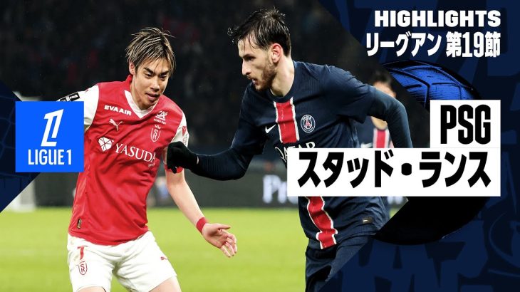 【中村敬斗が同点弾｜PSG×スタッド・ランス｜ハイライト】 リーグアン第19節｜2024-25シーズン