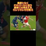 キレキレ中村敬斗！PSG相手にゴール！