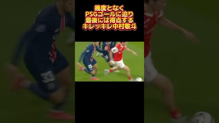 キレキレ中村敬斗！PSG相手にゴール！