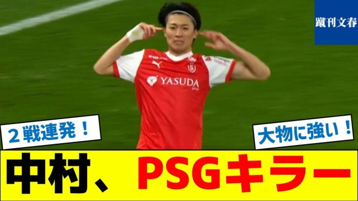 中村敬斗さん、PSGキラーだった