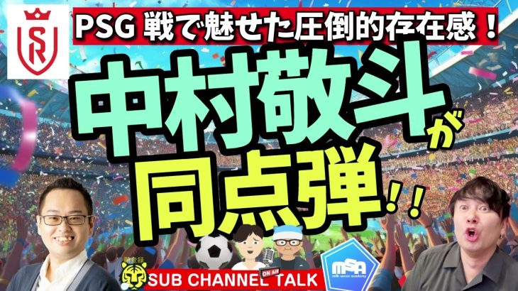 中村敬斗、PSG戦で同点弾！　ほか│ミルアカやすみじかんラジオ