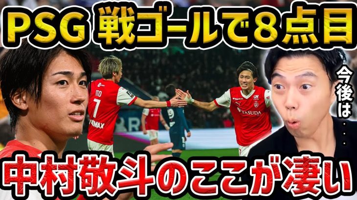 【レオザ】中村敬斗がPSG戦でゴール…中村敬斗の凄さと今後の課題について【レオザ切り抜き】