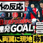 【海外の反応】PSGの天敵”中村敬斗”王者相手に2戦連発GOAL！価値あるドローを引き寄せた日本人両翼の活躍に現地絶賛の嵐！PSGサポは阿鼻叫喚『日本人は俺達に屈辱を与える』