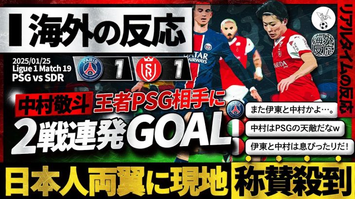 【海外の反応】PSGの天敵”中村敬斗”王者相手に2戦連発GOAL！価値あるドローを引き寄せた日本人両翼の活躍に現地絶賛の嵐！PSGサポは阿鼻叫喚『日本人は俺達に屈辱を与える』