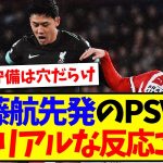 【海外の反応】遠藤航が先発したPSV戦、現地リヴァプールサポのリアルな反応がこちらです