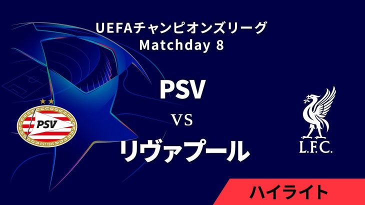 【PSV vs リヴァプール】UEFAチャンピオンズリーグ 2024-25 リーグフェーズ MD8／3分ハイライト【WOWOW】