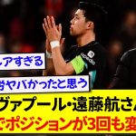 PSV戦でキャプテンマークを巻いた遠藤航さん、あまりにも便利屋すぎると話題にwww