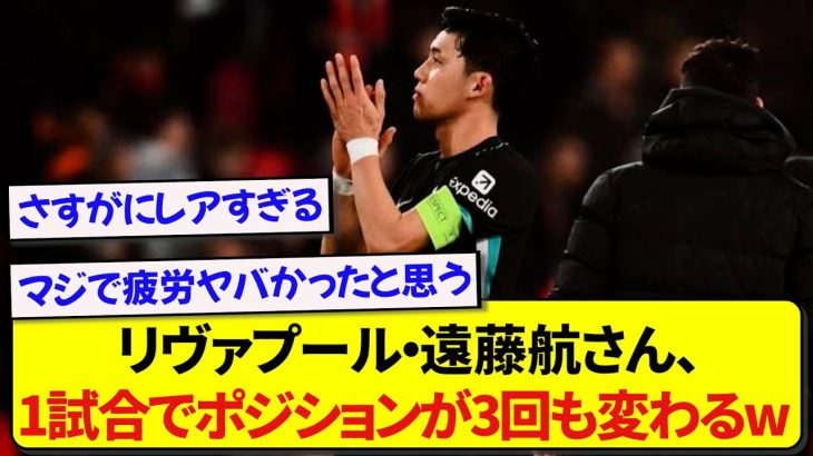 PSV戦でキャプテンマークを巻いた遠藤航さん、あまりにも便利屋すぎると話題にwww