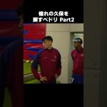 久保建英を探すペドリ Part2 #shorts #ソシエダ #サッカー