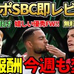 良コスパでSBCガクポ登場＆即レビュー！古橋亨梧TOTW選出で大化け＆無料新エボも登場！【FC25】