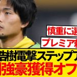 【速報】ユニオンSG町田浩樹が電撃ステップアップへ、欧州強豪がラブコールキター！！！！！