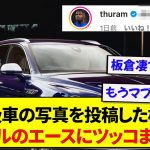 高級車と並んでご満悦の日本代表・板倉滉さん、SNSでテュラムとじゃれ合うwwwww