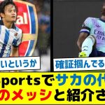 SkySportsでサカの代役は日本のメッシと紹介される