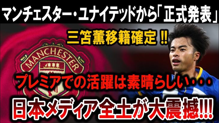 【サッカー日本代表】マンUが正式発表！三笘薫の移籍が確定！日本中が震撼する理由とは！？