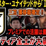 【サッカー日本代表】「三笘薫マンU移籍決定！日本中が激震！プレミア制覇への切り札になるのか⁉」#海外の反応