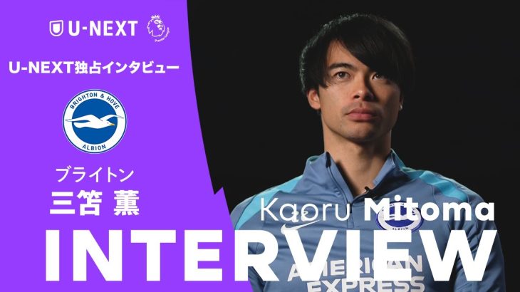 「記録は更新していかないといけない」プレミア日本人最多得点記録やシーズン後半戦について語る｜三笘薫(ブライトン) U-NEXT独占インタビュー