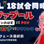 UCL18試合同時KOできるだけ同時視聴｜ 遠藤航も多分スタメン！リヴァプール対PSV　バルセロナ対アタランタ等 #uefaチャンピオンズリーグ LP8節  #光りりあ vtuber※映像はWOWOW